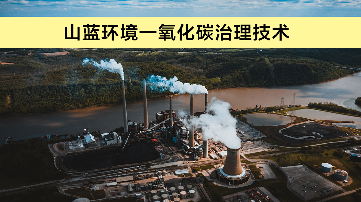 一氧化碳治理