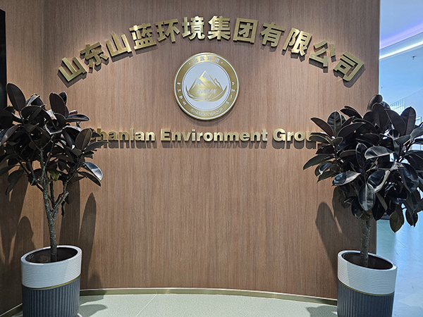 恭喜山東山藍環境集團有限公司獲得三體系認證