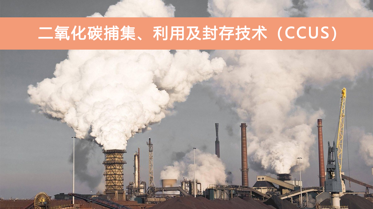 二氧化碳捕集、利用與封存（CCUS）技術