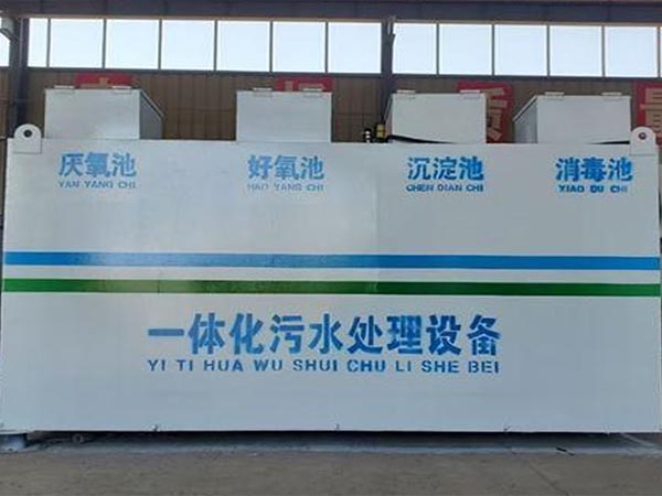 一體化污水處理設備