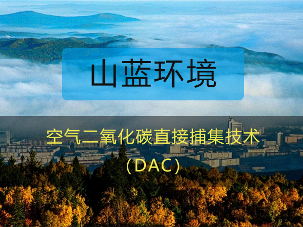 山藍環(huán)境：空氣二氧化碳直接捕集（DAC）技術