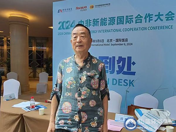 山藍(lán)環(huán)境集團(tuán)有限公司受邀參加2024中非新能源國際合作大會