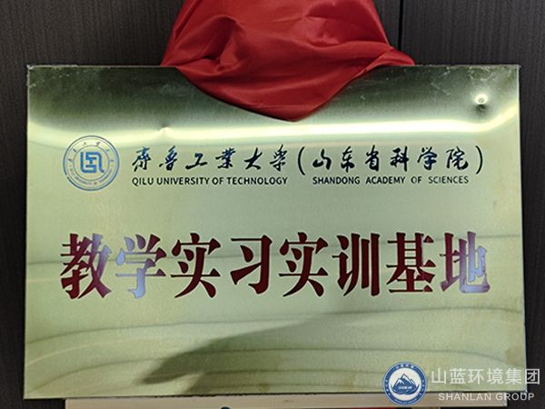 雙向賦能，共贏發展！山東山藍環境集團有限公司——齊魯工業大學（山東省科學院） 合作共建教學實習實訓基地