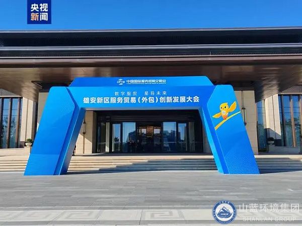 2024服貿(mào)會首次出京落地雄安，山藍(lán)環(huán)境集團(tuán)應(yīng)邀出席