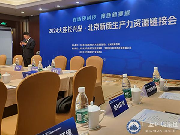 山藍環(huán)境集團公司參加2024大連長興島北京新質(zhì)生產(chǎn)力資源鏈接會
