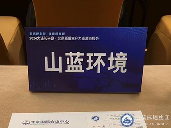 山藍環(huán)境-2024大連長興島北京新質(zhì)生產(chǎn)力資源鏈接會.jpg