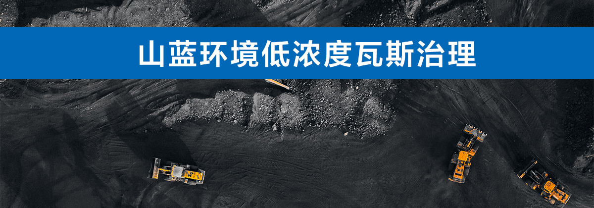 山藍環(huán)境低濃度瓦斯治理.jpg