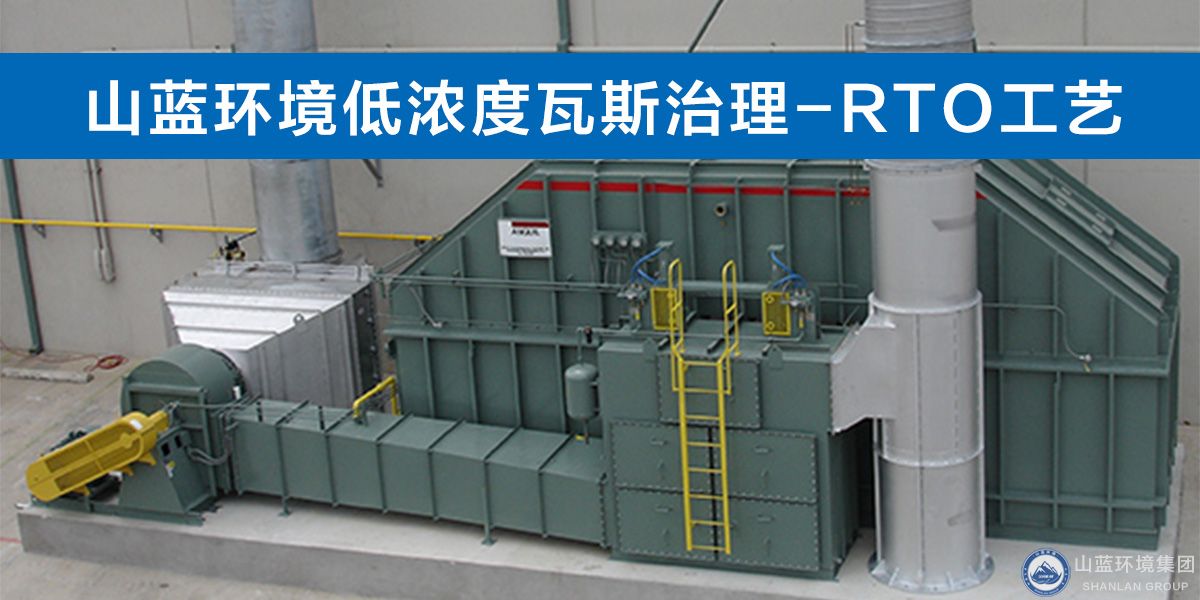 山藍環(huán)境低濃度瓦斯治理-RTO工藝.jpg