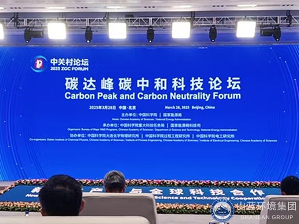 山藍環(huán)境集團有限公司受邀出席2025年中關(guān)村碳達峰碳中和科技論壇